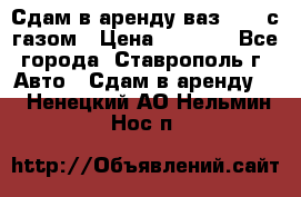 Сдам в аренду ваз 2114 с газом › Цена ­ 4 000 - Все города, Ставрополь г. Авто » Сдам в аренду   . Ненецкий АО,Нельмин Нос п.